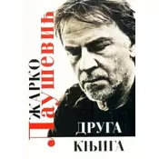 Druga knjiga - Dnevnik jedne robije