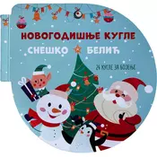 Novogodišnje kugle: Sneško Belic