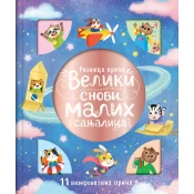 Riznica prica: Veliki snovi malih sanjalica