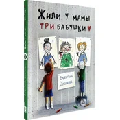 Zhili u mamy tri babushki