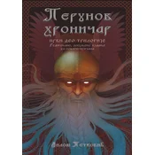 Perunov hronicar (prvi deo trilogije)