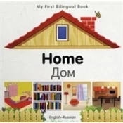 My First Bilingual Book - Home (English-Russian)