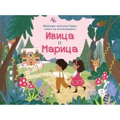 Najlepše bajke – knjiga iskakalica: Ivica i Marica