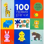 100 prvih reci: Životinje
