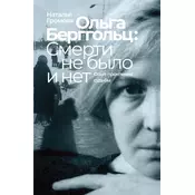 Olga Bergholz: smerti ne bylo i net