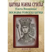 Carica Jelena Srpska (Sveta Ipomonija): poslednja romejska carica