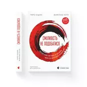 Odwaga, by nie być lubianym. Wersja ukraińska