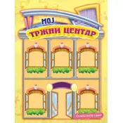 Osmislite sami - Moj tržni centar