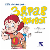 ZDRAV ŽIVOT - ŠTA SVE ANA ZNA