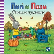 Pip i Pozi - Strašno cudovište