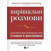 Crucial Conversations w.ukrainska