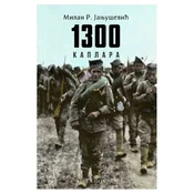 1300 kaplara Milan Janjuševic