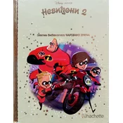 Zlatna biblioteka carobnih prica – Nevideni 2