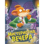 Džeronimo Stilton – Misteriozna vecera