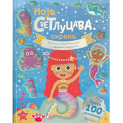 Knjiga sa nalepnicama i zabavnim zadacima – Moja svetlucava sirena