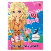 Bojanka sa aktivnostima i stikerima za devojcice Fashion icon Devojke od stila