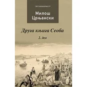 Druga knjiga Seoba II - Miloš Crnjanski