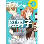 My Ex-Boyfriend Loves Boys Love 01