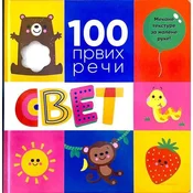 100 prvih reci Svet