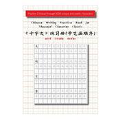 Chinese Writing Practice Book for Thousand Character Classic with Stroke Order（千字文田字格练习
