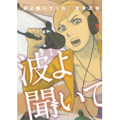 Wave, Listen To Me! 1