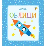 Bebina prva knjiga: oblici