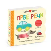 Bebe vole prve reci ( DEXY1062 )