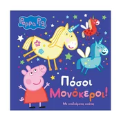 Peppa Pig: ????? ?????????! - otroška knjiga z dvižnimi slikami