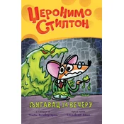 Džeronimo Stilton Graficki roman 2: Ljigavac za veceru