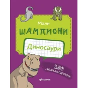 Mali šampioni – kviz: Dinosauri