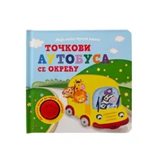 Moja mala zvucna knjiga: Tockovi autobusa se okrecu ( 32837 )