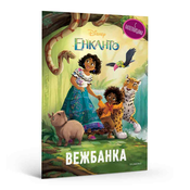 Disney Enkanto - carobni zadaci vežbanka