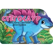 Male price o velikim dinosaurima: Stegosaur
