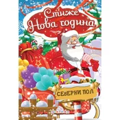 Stiže Nova godina - Broš slikovnica