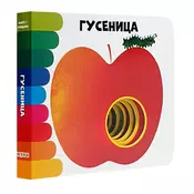 Knjiga s rupicama: Gusenica