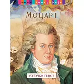 Mocart - muzicki genije