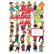 Moja olovka i ja (ćirilica)