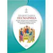 Pravoslavna pesmarica