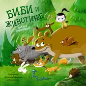 Slikovnica Bibi i životinje