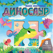 Mala slagalica: Dinosaur