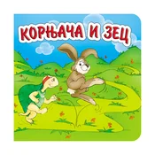 Kornjaca i zec, tvrde slikovnice 16x16