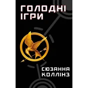 Igrzyska śmierci. Tom 1. Wersja ukraińska