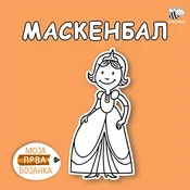 Moja prva bojanka - maskenbal