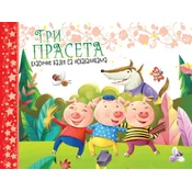 Klasicne bajke sa iskakalicama: Tri praseta ( 31613 )