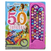 Zvucna knjiga 50 zvukova