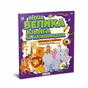 Commodore knjiga sa nalepnicama-životinje u prirodi