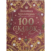 100 ??????. ??????? ?????????