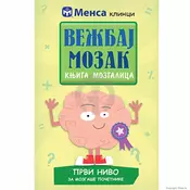 Vežbaj mozak: knjiga mozgalica 1