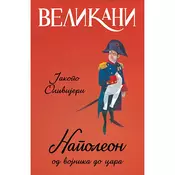 Velikani - Napoleon, od vojnika do cara