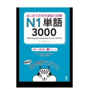 3000 Japanese Vocabulary Words for the JLPT Level 1 (Trilingue Japonais- Anglais- Chinois)